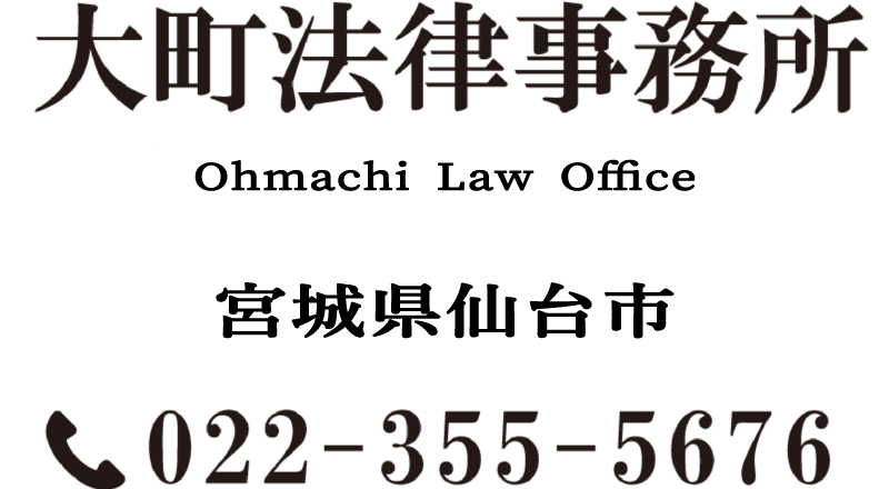宮城県仙台市の弁護士｜大町法律事務所｜敷居の低い青葉区大町の「町の法律家」です。｜借金・離婚・相続・交通事故
